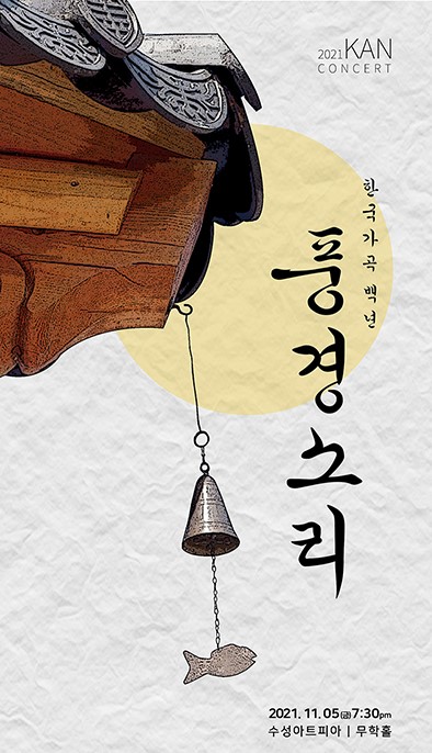 한국가곡 100년 풍경소리 포스터 이미지