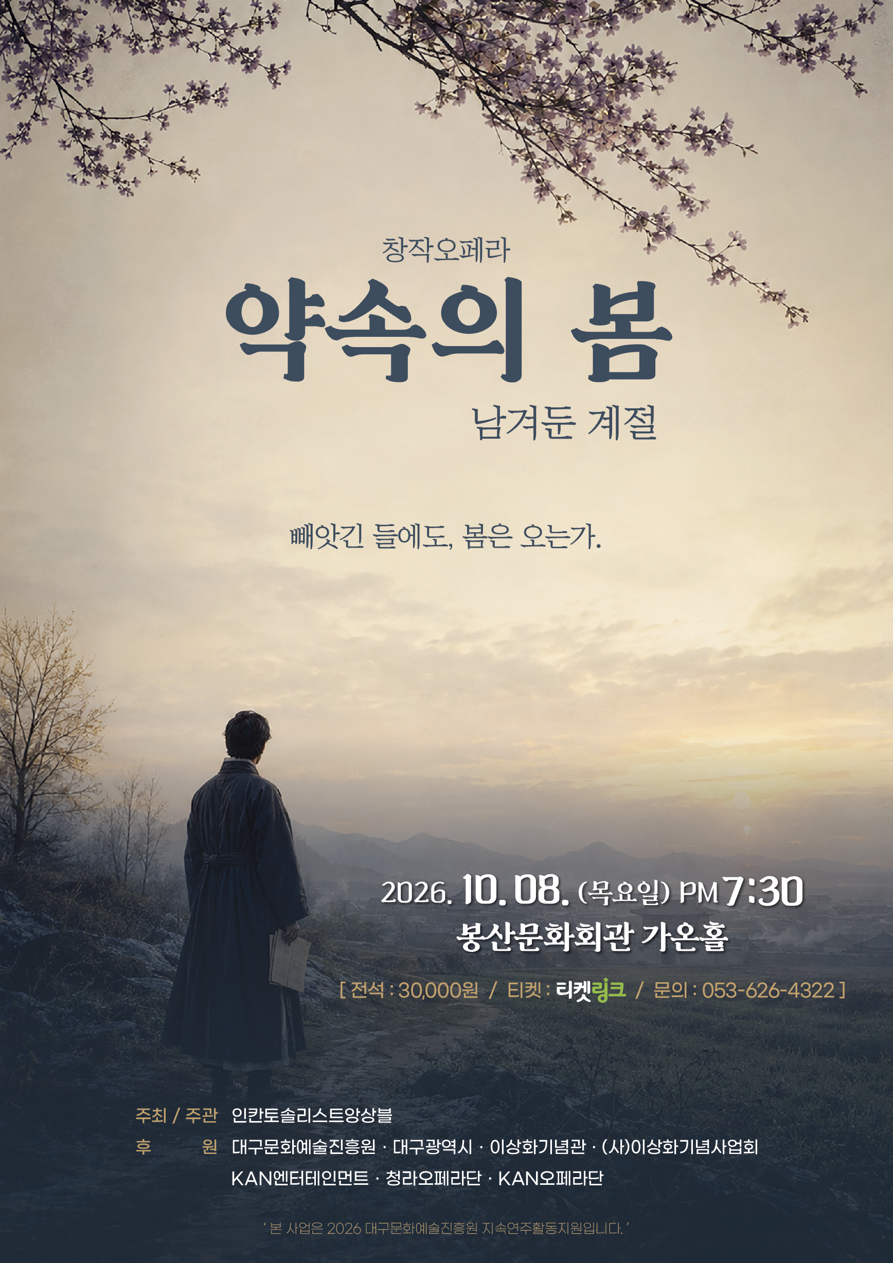 창작오페라 [약속의 봄] 포스터 이미지